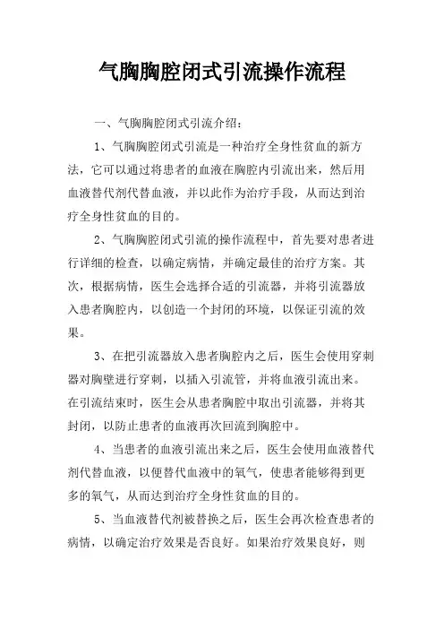 气胸胸腔闭式引流操作流程