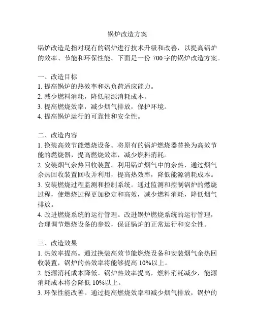 锅炉改造方案