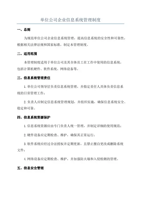 单位公司企业信息系统管理制度