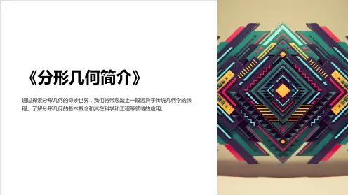 《分形几何简介》课件