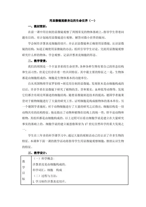 六年级下册科学教案-《用显微镜观察身边的生命世界(一)》1 教科版
