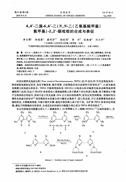 4,4'-二溴-6,6'-二(N,N-二(乙氧基羰甲基)氨甲基)-2,2'-联吡啶的合成与表征
