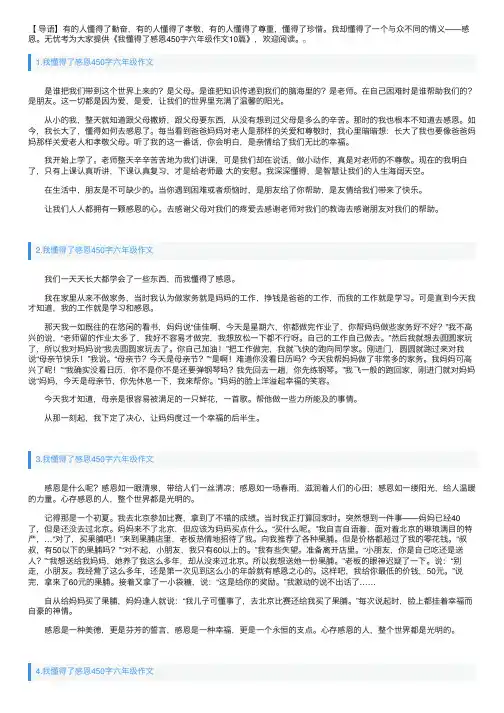我懂得了感恩450字六年级作文10篇