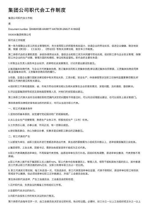 集团公司职代会工作制度