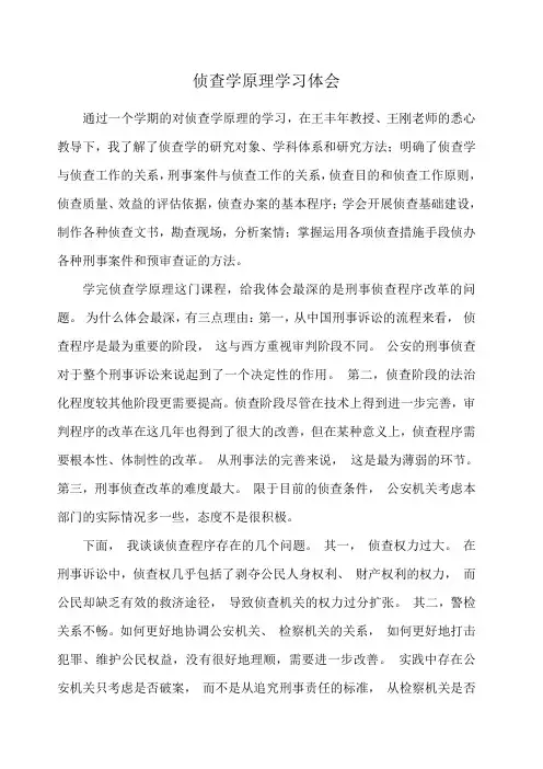 侦查学原理学习体会
