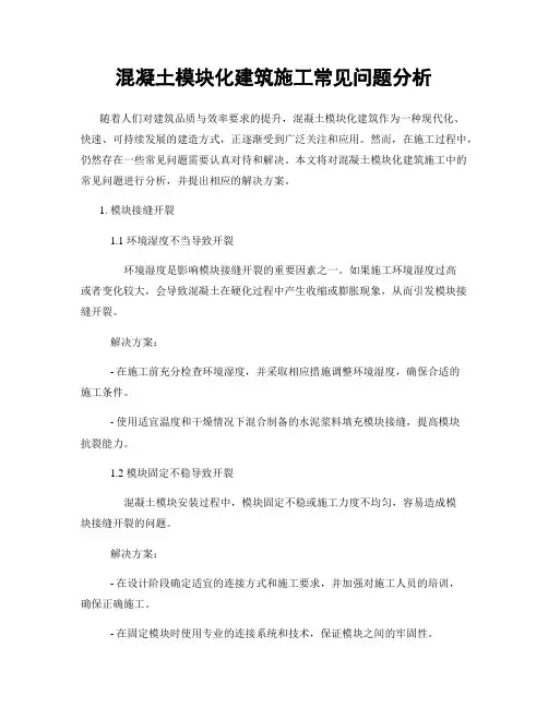 混凝土模块化建筑施工常见问题分析