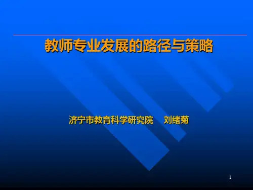 教师专业发展的路径与策略PPT课件