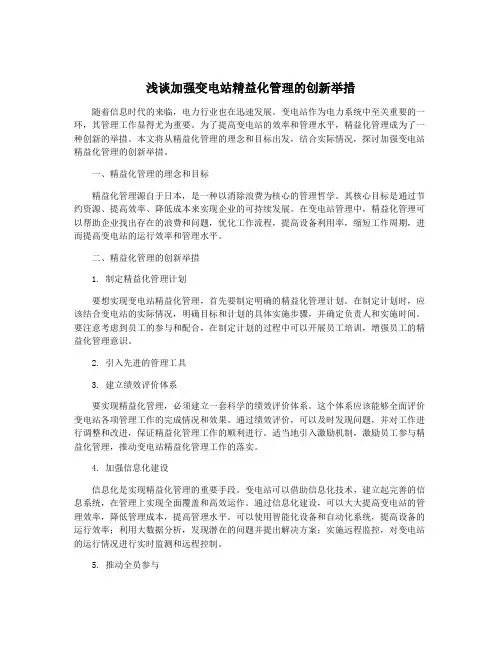 浅谈加强变电站精益化管理的创新举措