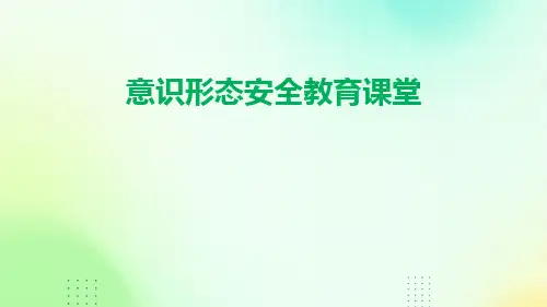 意识形态安全教育课堂PPT