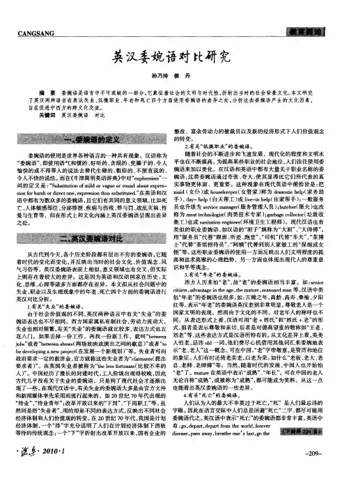 英汉委婉语对比研究