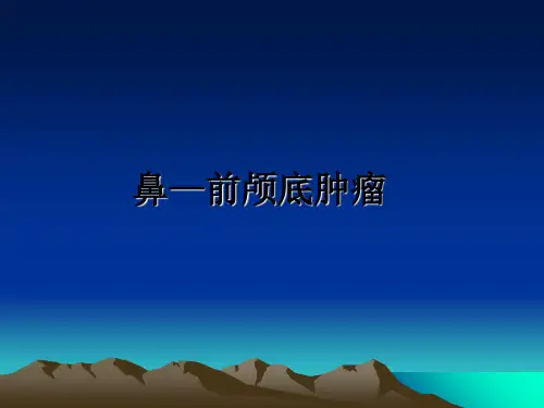 最新鼻—前颅底肿瘤课件ppt