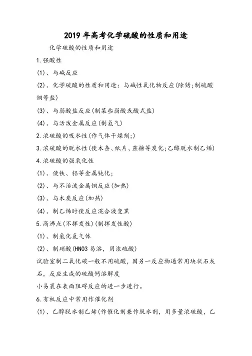 高考化学硫酸的性质和用途