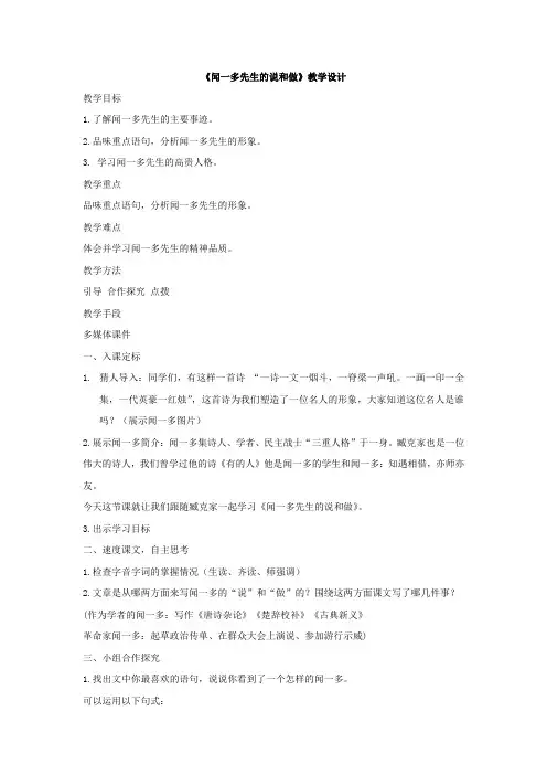 初中语文_《闻一多先生的说和做》教学设计学情分析教材分析课后反思
