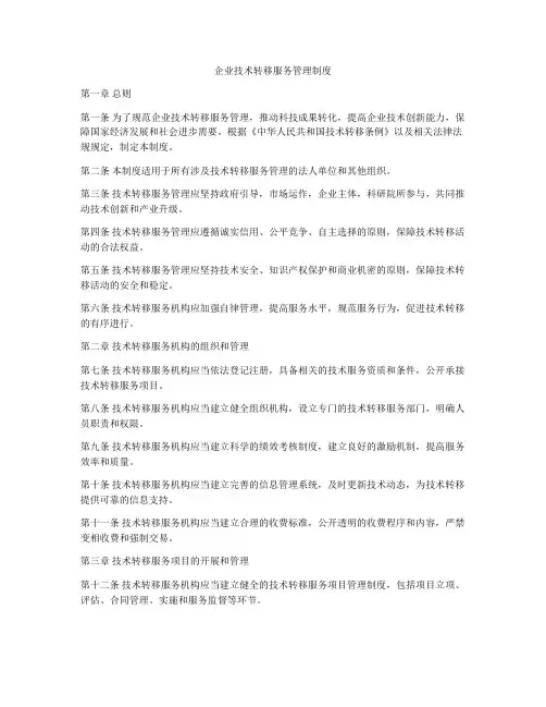 企业技术转移服务管理制度