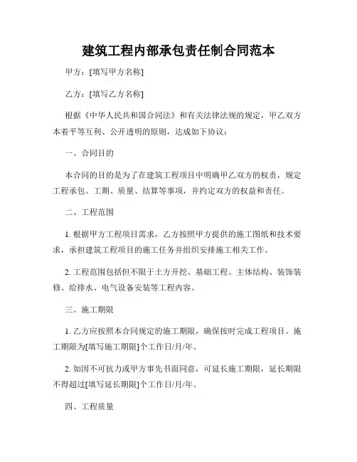 建筑工程内部承包责任制合同范本