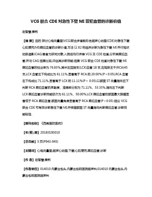 VCG联合CDE对急性下壁MI罪犯血管的诊断价值