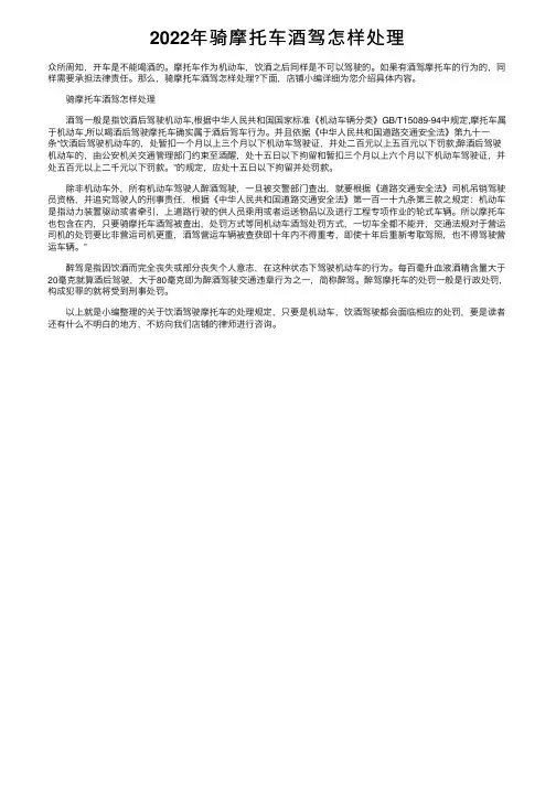 2022年骑摩托车酒驾怎样处理