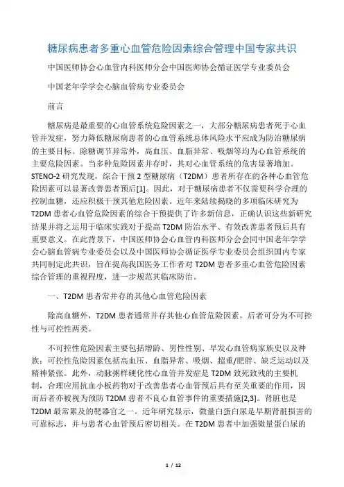糖尿病合并多种危险因素专家共识
