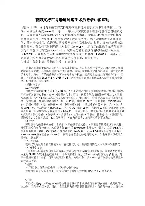 营养支持在胃肠道肿瘤手术后患者中的应用