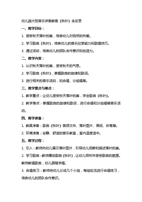 幼儿园大班音乐详案教案《秋叶》含反思