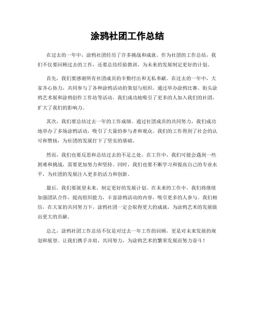 涂鸦社团工作总结