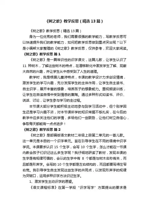 《树之歌》教学反思（精选13篇）