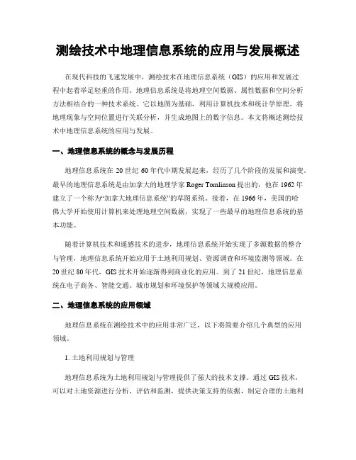 测绘技术中地理信息系统的应用与发展概述