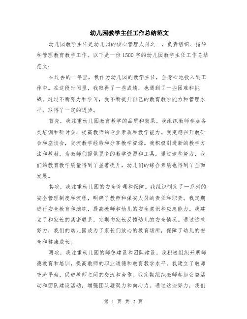 幼儿园教学主任工作总结范文