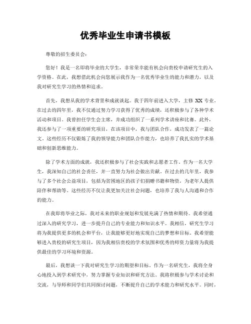 优秀毕业生申请书模板