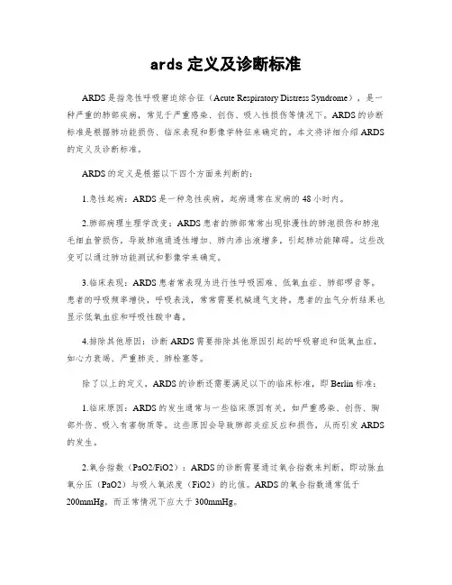 ards定义及诊断标准