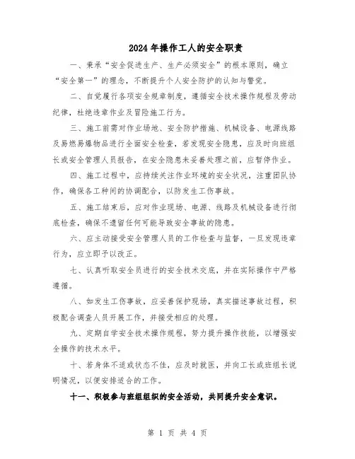 2024年操作工人的安全职责（三篇）