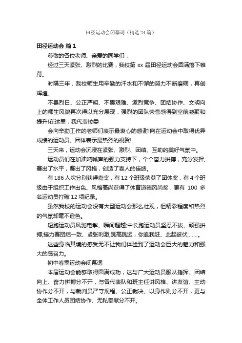 田径运动会闭幕词（精选24篇）