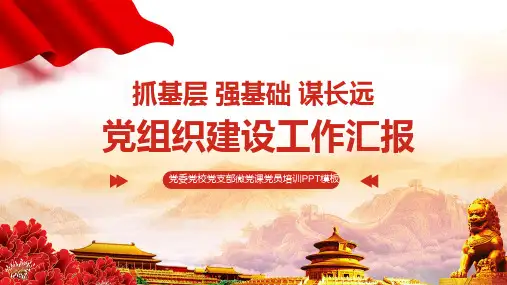 图文抓基层强基础谋长远党组织建设工作汇报PPT内容课件