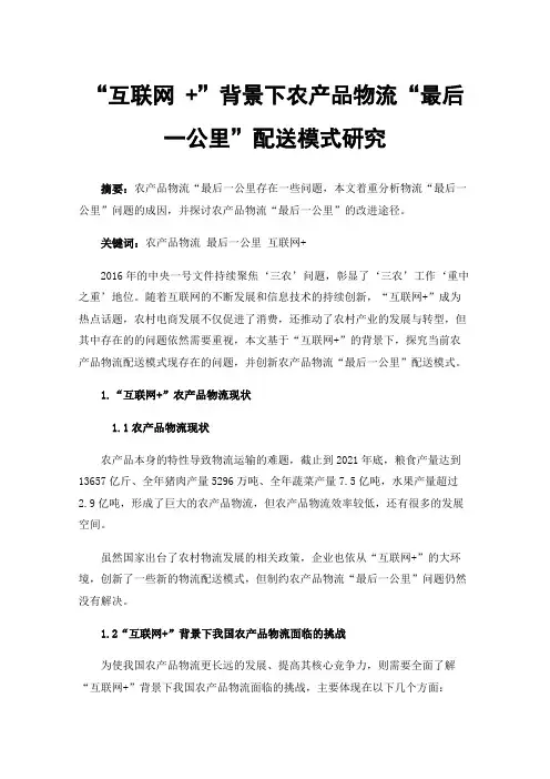 “互联网+”背景下农产品物流“最后一公里”配送模式研究