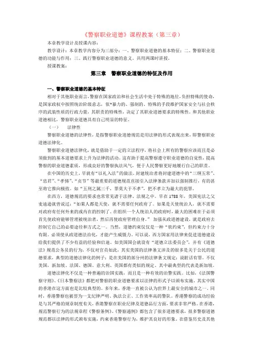 警察职业道德课程教案——警察职业道德的特征及作用