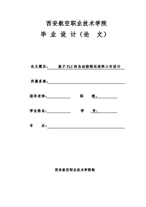基于PLC控制的小车自动化送料系统设计(毕业论文)