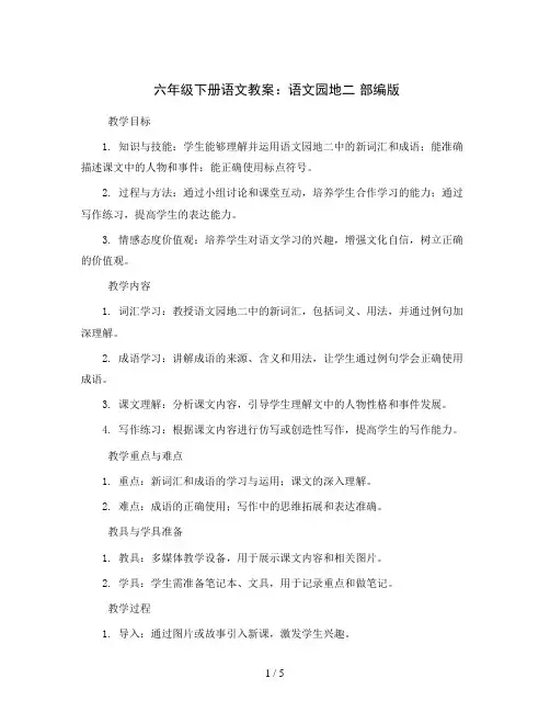 六年级下册语文教案—语文园地二部编版