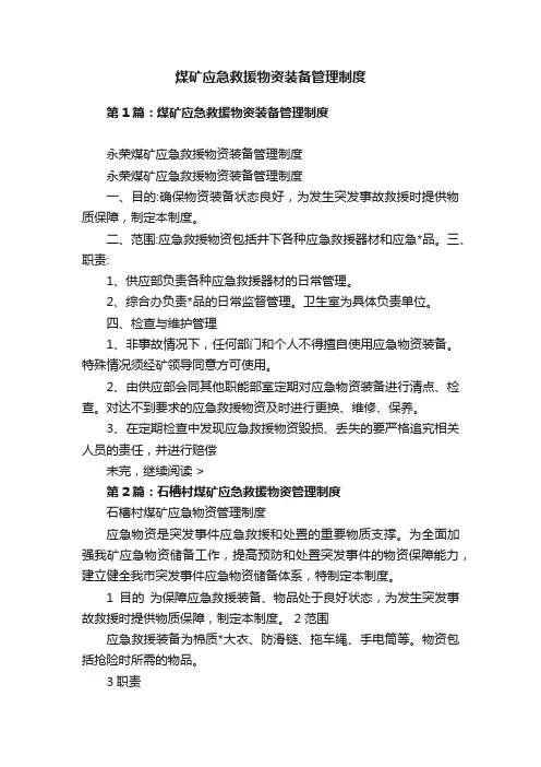 煤矿应急救援物资装备管理制度