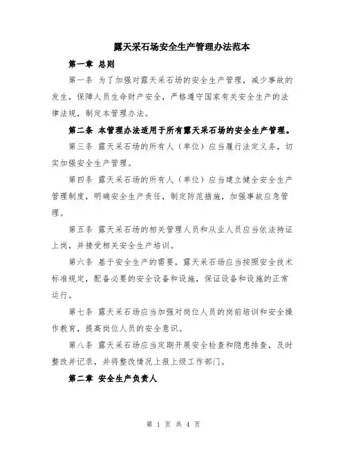 露天采石场安全生产管理办法范本