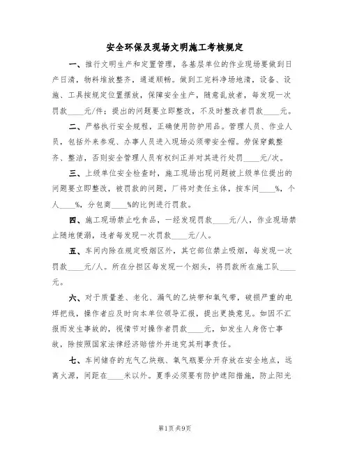 安全环保及现场文明施工考核规定(5篇)