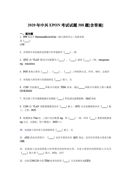 精选中兴EPON考核题库388题(含答案)
