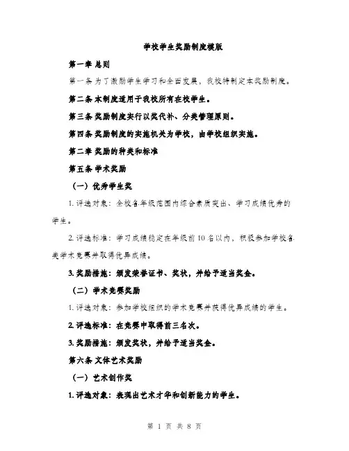 学校学生奖励制度模版（三篇）