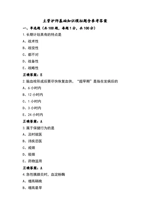 主管护师基础知识模拟题含参考答案