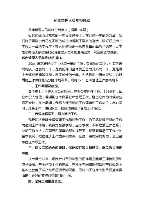 药库管理人员年终总结范文（通用14篇）
