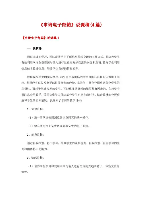 《申请电子邮箱》说课稿(4篇)