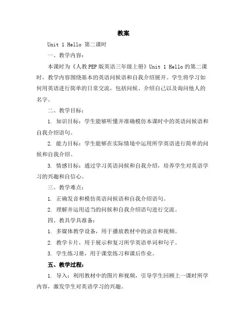 Unit1Hello第二课时(教案)人教PEP版英语三年级上册