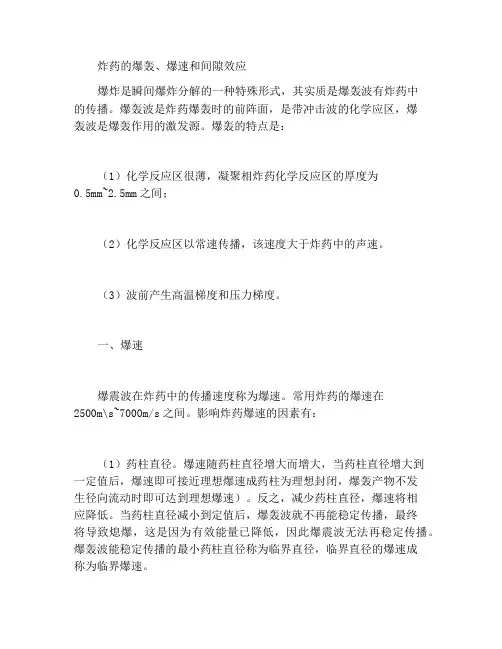炸药的爆轰、爆速与间隙效应