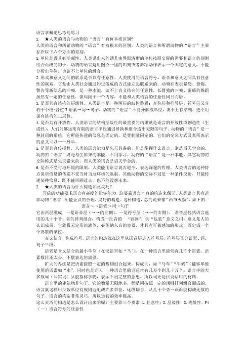 答案,语言学概论思考与练习