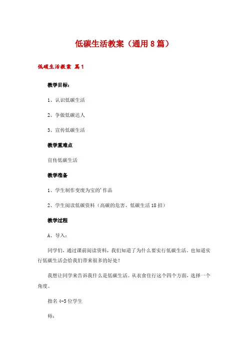 低碳生活教案(通用8篇)