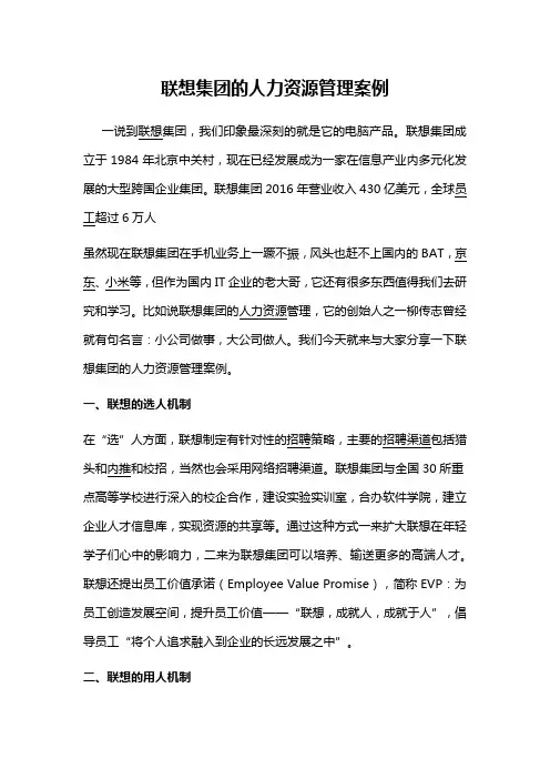 联想集团的人力资源管理案例